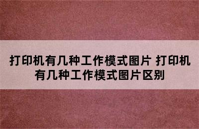 打印机有几种工作模式图片 打印机有几种工作模式图片区别